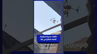 طائرات مسيرة إسرائيلية تقوم بإلقاء المتفجرات على المنازل thumbnail