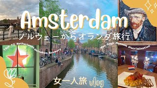 【オランダ旅行vlog】ノルウェーからアムステルダムへ女一人旅
