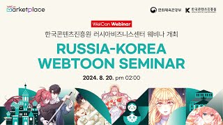 RUSSIA-KOREA WEBTOON SEMINAR
