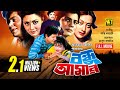 Bondhu Amar | বন্ধু আমার |  Faruq, Rozina, Sunetra & Jafar Iqbal | Bangla Full Length Movie