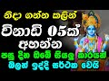 Most Powerful Mantra නිදාගන්න කලින් විනාඩි 05ක් අහන�