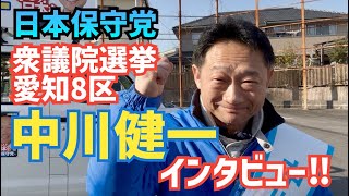 【#日本保守党】衆議院選挙　愛知8区　『中川健一』候補者にインタビュー‼️ 中川健一候補者が届いたいメッセージ‼️