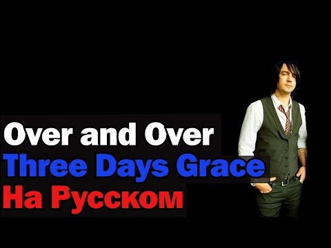 Three Days Grace - Over and Over На Русском (Перевод by XROMOV)