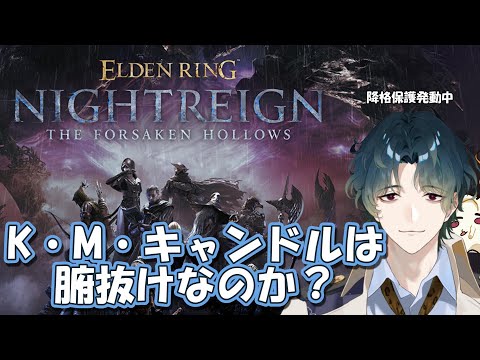 【ELDEN RING NIGHTREIGN / Steam】 降格はイヤだ、降格はイヤだ……! #参加型 【Vtuber/風前灯火】