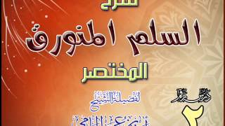 شرح السلم المنورق المختصر للشيخ أحمد بن عمر الحازمي 2 image