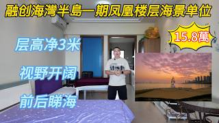惠州海景房只售15.8万!融創海灣半島一期凤凰楼层,次顶层,楼高3米没有压抑感!家私电器齐全拧包入住!红本在手随时过户!可接送睇房!