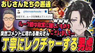 【スト6】突然コメントに現れた舞元おじさんに丁寧にレクチャーする男虎おじさん【男虎切り抜き/舞元啓介/ストリートファイター6/にじさんじ】