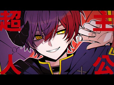 超主人公/ばぁう【歌ってみた】