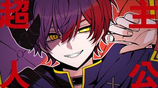 (1) - 超主人公/ばぁう【歌ってみた】