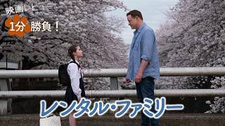 『レンタル・ファミリー』('25)【映画レビュー１分勝負！】