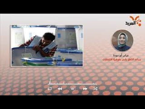 شاهد بالفيديو.. المفوضية: سجلنا 230 مراقباً دولياً لغاية الآن للمشاركة بالانتخابات#المربد