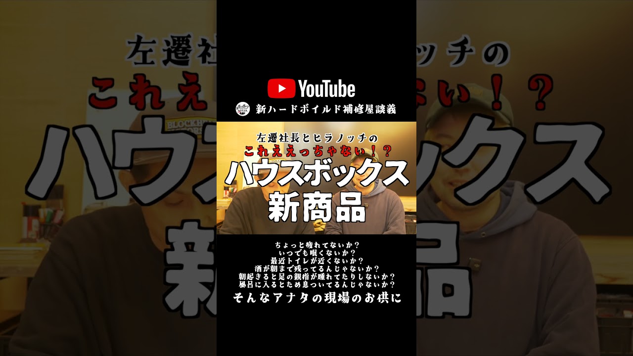 ハードボイルド補修屋談義配信中〜今回はハウスボックスの新商品を紹介します🤗"直す"をもっと面白く。もっと深く。BOWABOWAの左遷社長と仲間達が語る補修の世界。#ハードボイルド補修屋談義#補修屋