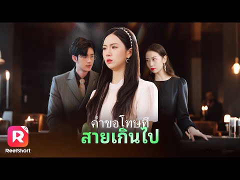 เต็มเรื่อง✨ถูกคู่หมั้นทิ้งไม่ใยดี กลับเจอรักแท้กับหนุ่มหล่อบนดอย! | ReelShorts #ซีรีส์จีน #ละครสั้น