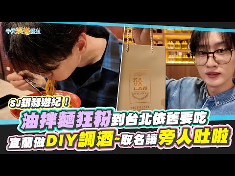 【撩星聞】SJ銀赫遊紀！油拌麵狂粉到台北依舊要吃　宜蘭做DIY調酒~取名讓旁人吐啦