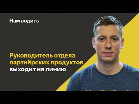 Руководитель партнерских продуктов — о тарифах, точке Б и работе «Проводника» | Нам водить