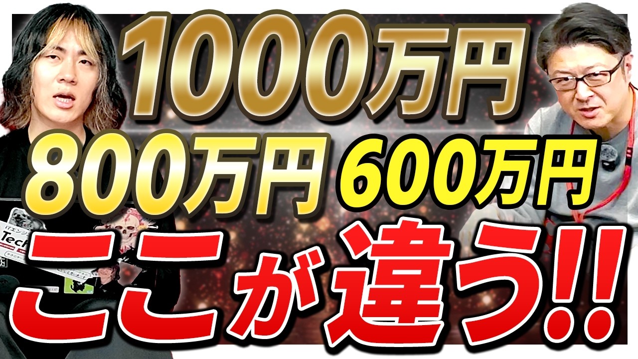 【ガチ回答】年収600万・800万・1000万、それぞれで必要なスキルとは？