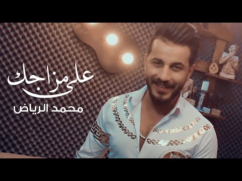 على مزاجك محمد الرياض