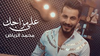 كلمات اغنية على مزاجك محمد الرياض