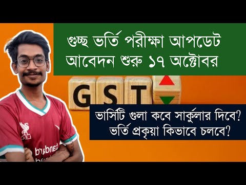 গুচ্ছ বিশ্ববিদ্যালয় ভর্তি আপডেট | ভর্তি শুরু কবে? | আবেদন ফি কত?| GST admission update থাম্বনেইল