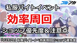 【ブルアカ】復刻ゲヘナ私服バイトイベント 効率周回 ショップ＆注意点解説 (パンデミックハザード)【ブルーアーカイブ】