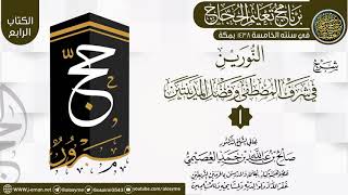 المجلس1 من شرح (النورين في شرف المصطفى وفضل المدينتين)|برنامج تعليم الحجاج 1438 | الشيخ صالح العصيمي image