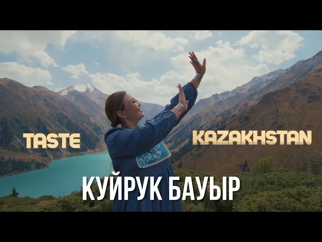 Казактын пайдалуу «Куйрук бауыр» тамагы кандай даярдалат?