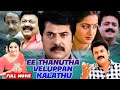 Ee Thanutha Veluppan Kalathu Mammootty Superhit Thriller Movie Suresh Gopi Sumalatha