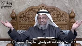 873 - أَلَآ إِنَّمَا طَٰئِرُهُمۡ عِندَ ٱللَّهِ وَلَٰكِنَّ أَكۡثَرَهُمۡ لَا... - عثمان الخميس