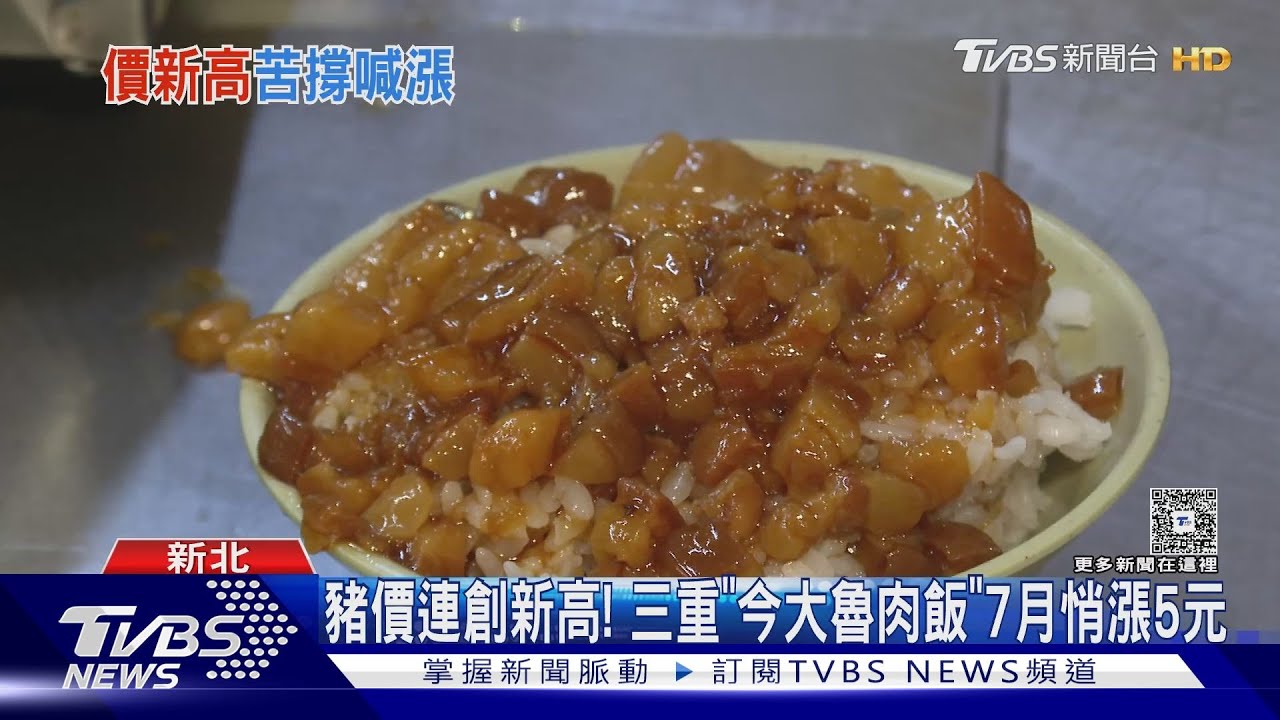 豬價新高!三重今大魯肉飯7月悄漲5元 消費者嘆「薪水沒漲」