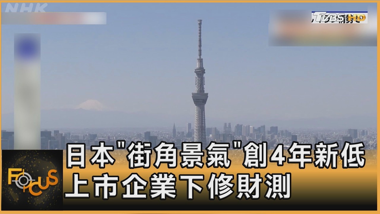日本「街角景氣」創4年新低　上市企業下修財測