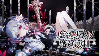 コラボギリギリにまのさばをやる35歳独身男性【魔法少女ノ魔女裁判】