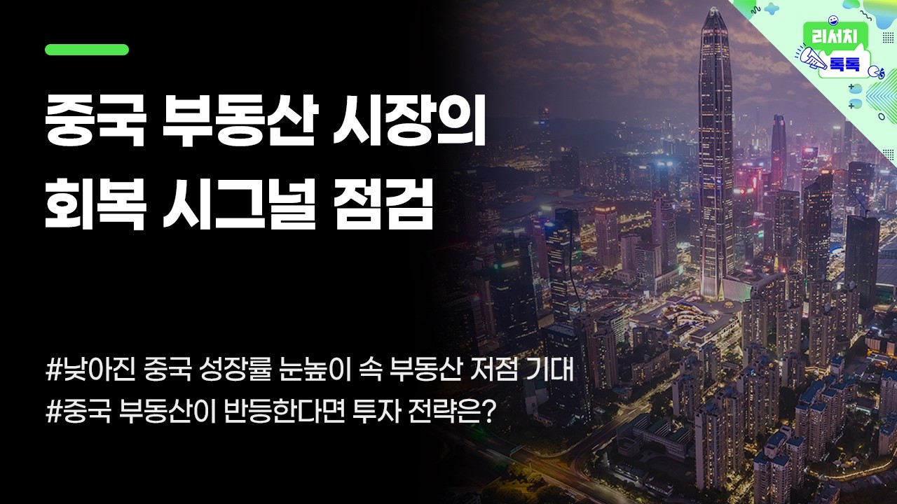 [리서치톡톡]낮아진 중국 성장률 눈높이 속 부동산 저점 기대