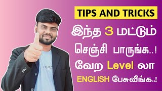 3 Easy Steps To Speak In ENGLISH Fluently And Confidently | Learn English | English Speaking Tips |