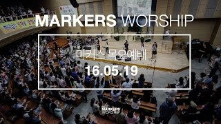 MARKERS 마커스 목요예배 [16.05.19] 예배실황 (Official)