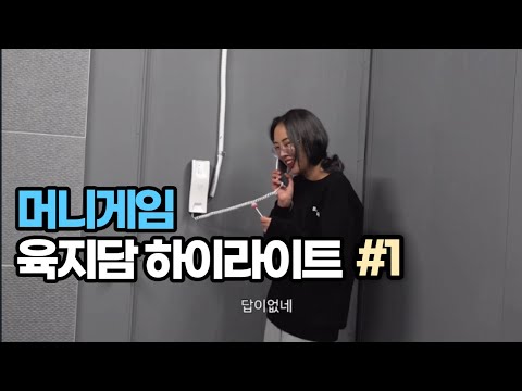 [머니게임] 육지담 매드무비 하이라이트 입담 모음ㅋㅋ(영상 끝까지 다보는사람 멘탈인정)