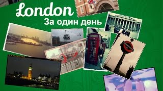 preview picture of video 'VLOG:Лондон за один день/London for one day/Kety Pie'