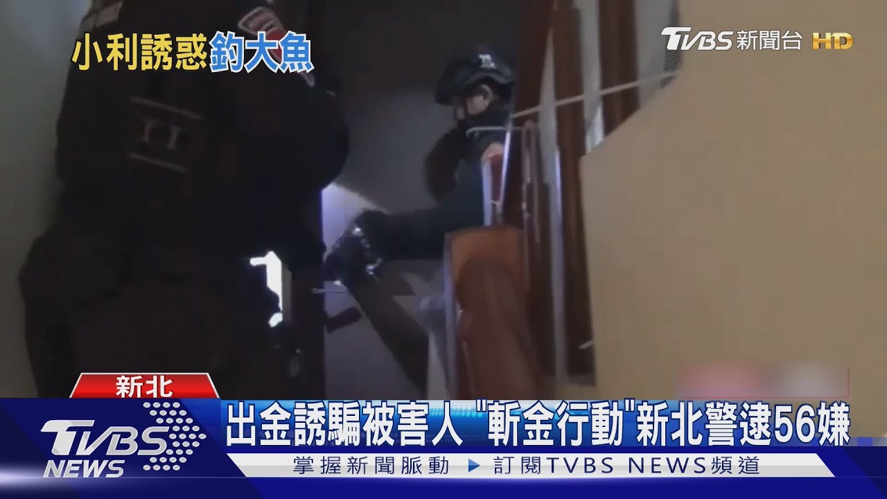 詐騙193億 新北警7天「斬金行動」 逮56嫌犯