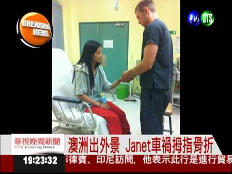 澳洲出外景 Janet車禍拇指骨折