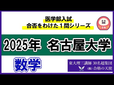 ＜シリーズ⑰＞医学部入試合否を分けた1問　名古屋大学「数学」｜東大理三合格講師30名超「専属契約講師」集団（株）合格の天使