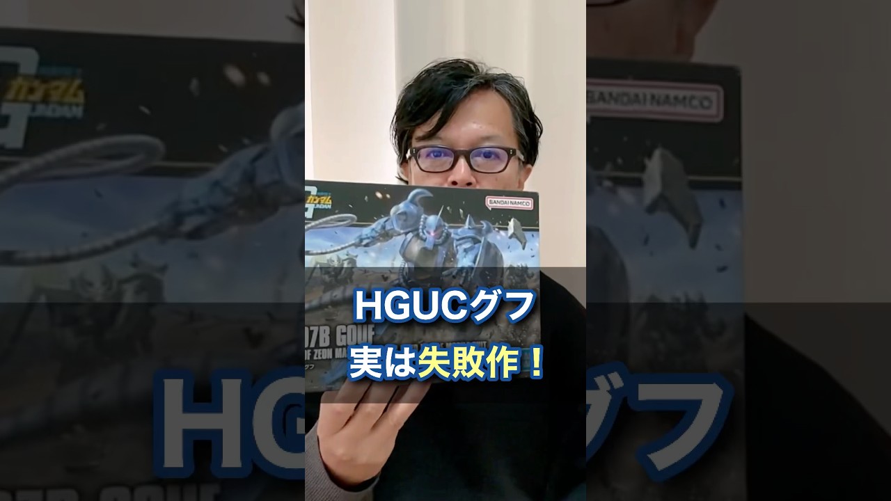 詳しくは本編動画へ。HGUCグフは、失敗作⁉️　#hg #ガンプラ
