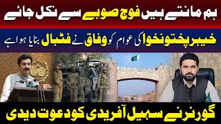 ہم مانتے ہیں فوج صوبے سے نکل جاۓ