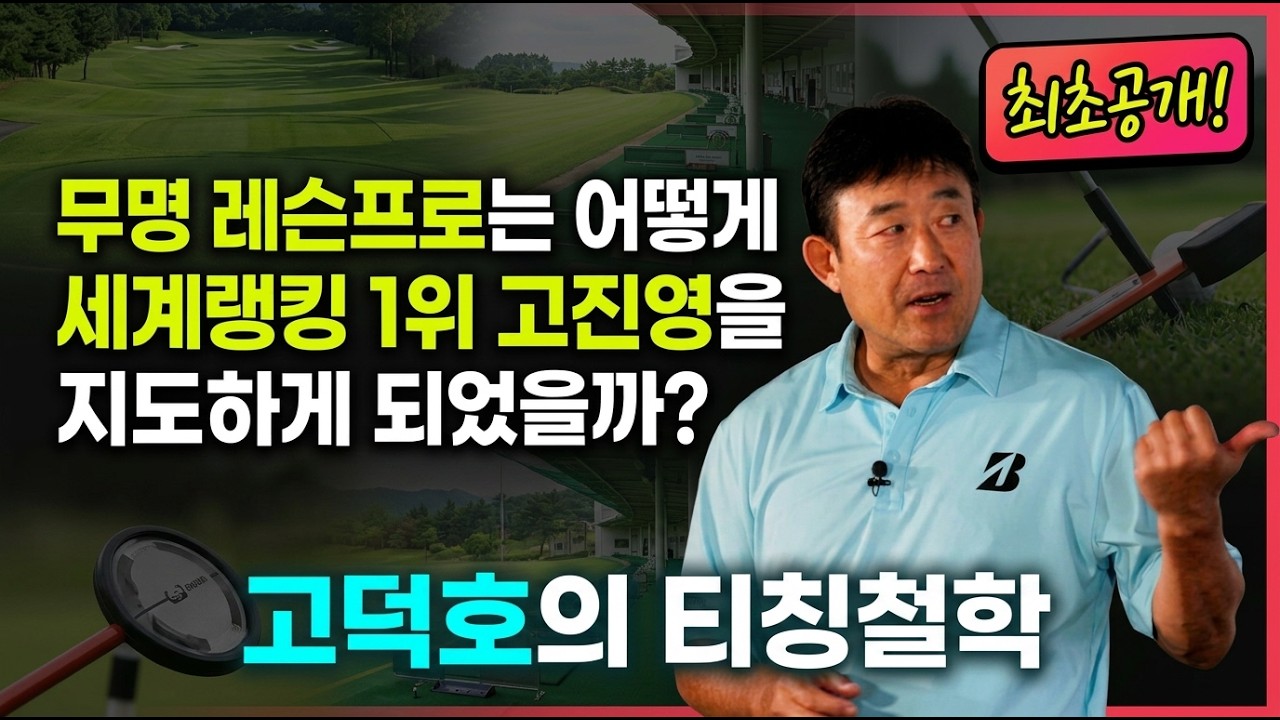 고덕호 PGA 아카데미 인스트럭터 런칭 무료 특강 다시 보기