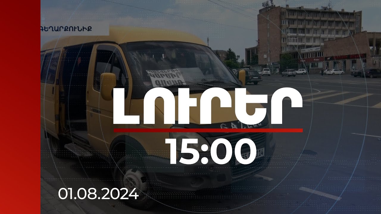 Լուրեր 15։00 | Տրանսպորտը կհասնի Գեղարքունիքի մարզի այն բնակավայրեր, որտեղ նախկինում չի գործել
