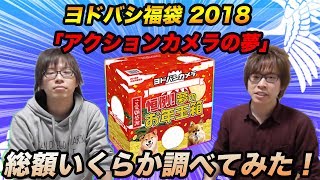 【福袋】ヨドバシ福袋 2018 「アクションデジカメの夢」総額を調べてみた！