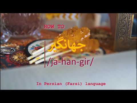 How to pronounce جهانگیر in Persian or Farsi jahangir boy name