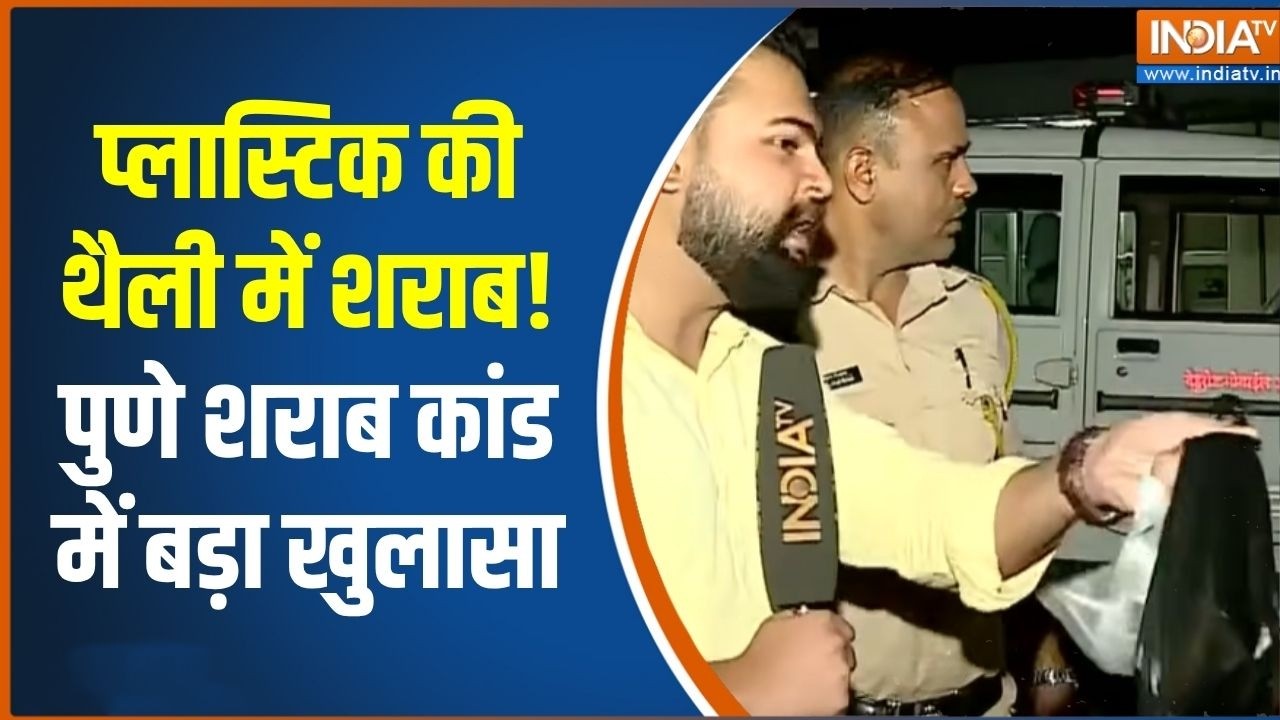 Pune Liquor death case: पुणे केस में बड़ा खुलासा, खुली महाराष्ट्र पु