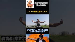 【名乗ってみた】轟轟戦隊ボウケンジャー【スーパー戦隊】