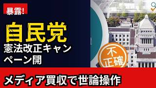 【ネット民の反応】自民党が仕掛ける憲法改正キャンペーンの真実とネット民の警告