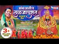 आंबा आली ग तुळजापुरात अंबाबाई गाणी Amba Aa