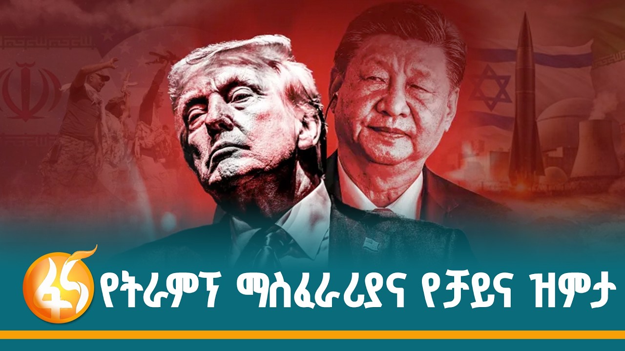 በኢራን ጦርነት የኔቶ መከራና ቻይና በመንታ መንገድ